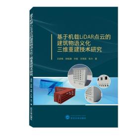 基于机载LiDAR点云的建筑物语义化三维重建技术研究