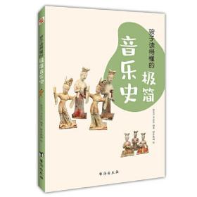 孩子读得懂的极简音乐史（彩色插图本，孩子的心灵美育，从音乐启蒙开始！提高音乐素养，丰富孩子们的精神世界。）