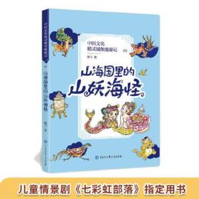 中国文化精灵城堡漫游记：山海国里的山妖海怪（央视儿童情景剧《七彩虹部落》指定用书）