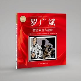 《重庆红色故事绘本》系列丛书：罗广斌·智勇双全斗敌特