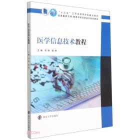 医学信息技术教程(高等学校信息技术系列教材)/信息素养文库