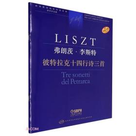 弗朗茨·李斯特(彼特拉克十四行诗三首学术评注版原版引进)/新李斯特钢琴作品全集