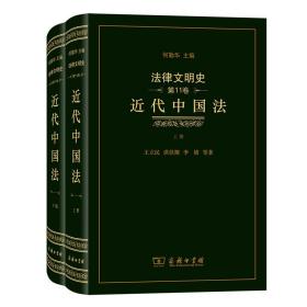 法律文明史 第11卷 近代中国法(全2册)