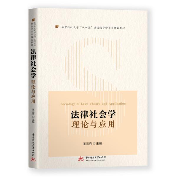 法律社会学(理论与应用华中科技大学双一流建设社会学专业精品教材)