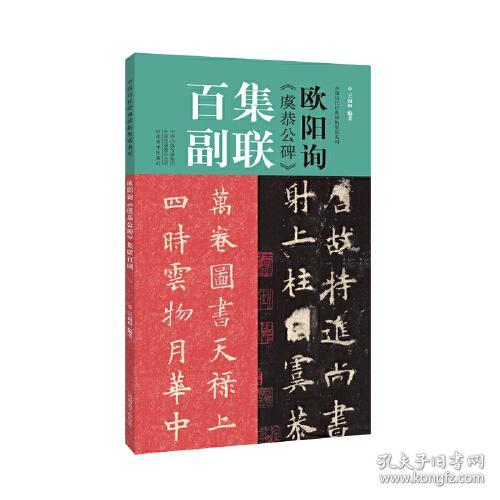 中国历代经典碑帖集联系列：欧阳询《虞恭公碑》集联百副