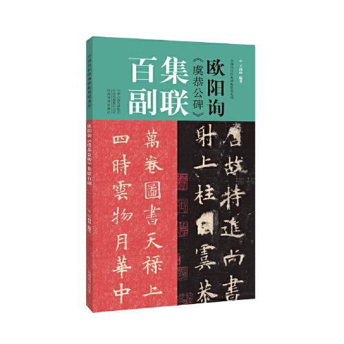 中国历代经典碑帖集联系列：欧阳询《虞恭公碑》集联百副