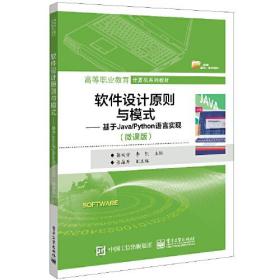 软件设计原则与模式：基于Java/PYthon语言实现：微课版