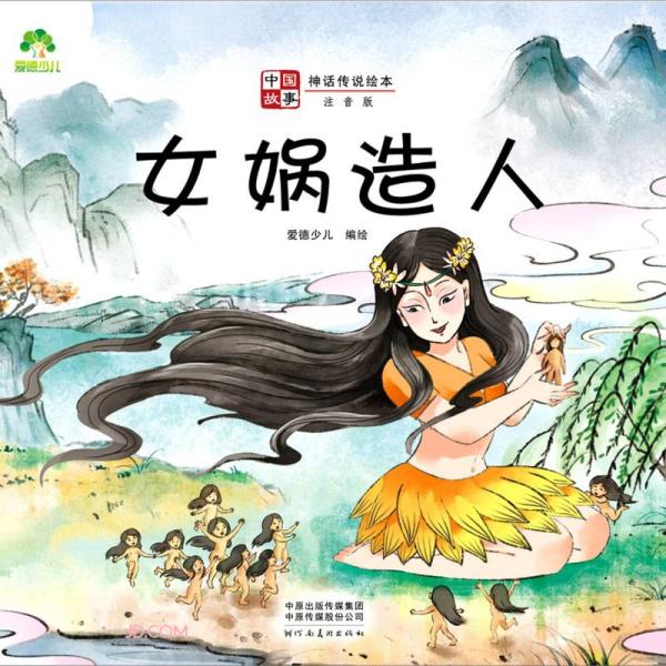 女娲造人(注音版)/中国故事神话传说绘本