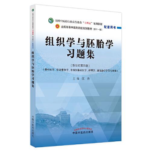 组织学与胚胎学习题集·全国中医药行业高等教育“十四五”规划教材配套用书