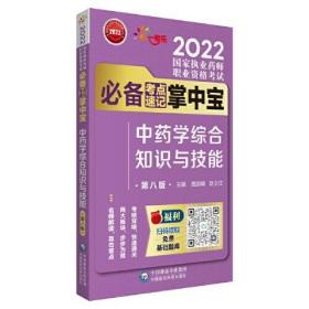 中药学综合知识与技能（第八版）（2022国家执业药师职业资格考试考点速记掌中宝）