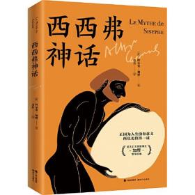 （塑封）西西弗神话 (精装）