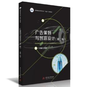 广告策划与创意设计（第二版）刘佳华中科技大学出版社