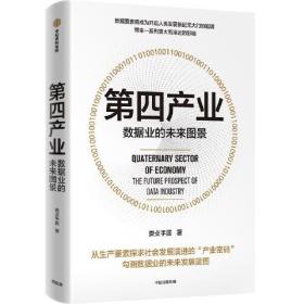 第四产业从生产要素探求社会发展演进的“产业密码”，勾画数据业的未来发展蓝图。 数据要素将成为开启人类发展新纪元大门的密钥，带来一系列重大而深远的影响。 新一轮科技浪潮正在席卷全球，科技创新进入空前密集活跃时期，传统的经济增长动能、产业变迁逻辑、民生改善路径、社会治理模式等正面临巨大挑战和深刻调整，人类社会正在发生翻天覆地的变化。作者认为，在这种趋势下，现有的三次产业划分理论已经难以适应人类