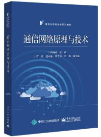 通信网络原理与技术