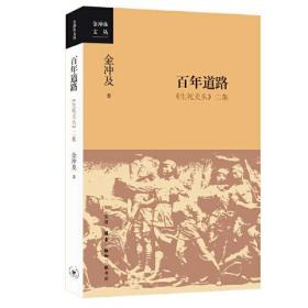 金冲及文丛：百年道路《生死关头》二集ISBN9787108073204/出版社：三联书店