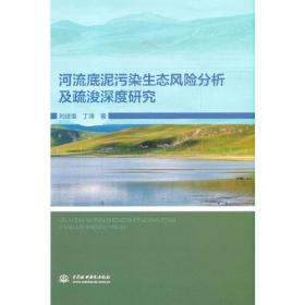 河流底泥污染生态风险分析及疏浚深度研究