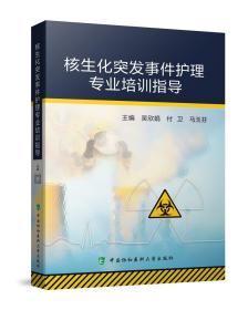 正版书 核发生突发事件护理专业培训指导