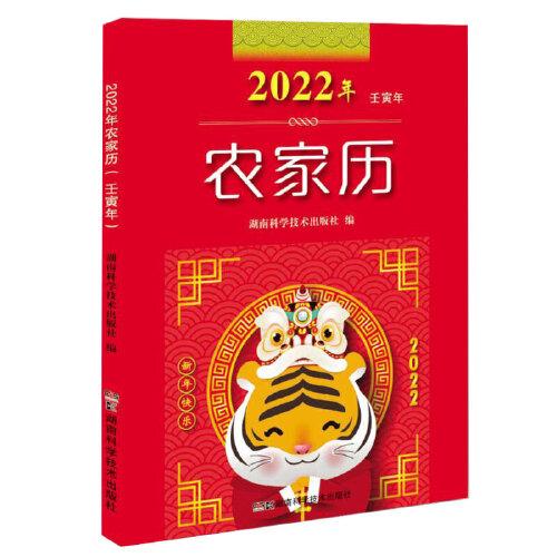 2022年农家历（农历壬寅年）