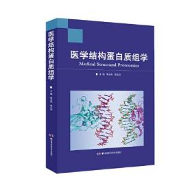 医学结构蛋白质组学