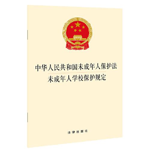 （法律）中华人民共和国未成年人保护法 未成年人学校保护规定