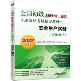 全国初级注册安全工程师职业资格考试辅导教材——安全生产实务（其他安全）2022版