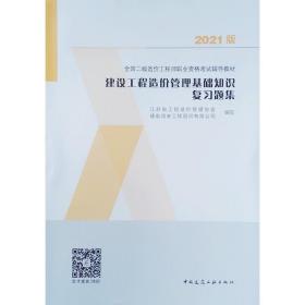 2021版建设工程造价管理基础知识复习题集