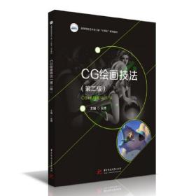 CG绘画技法（第二版）