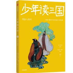 少年读三国：刘备入西川（彩色插图版）