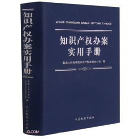 知识产权办案实用手册 2021