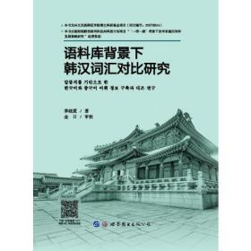 语料库背景下韩汉词汇对比研究