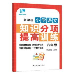 新课程小学语文知识分项提高训练.六年级(田老师教语文)