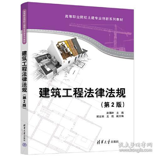 建筑工程法律法规(第2版高等职业院校土建专业创新系列教材)