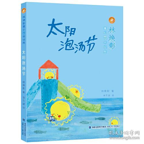 林焕彰童心80年经典：太阳泡汤节【彩绘】