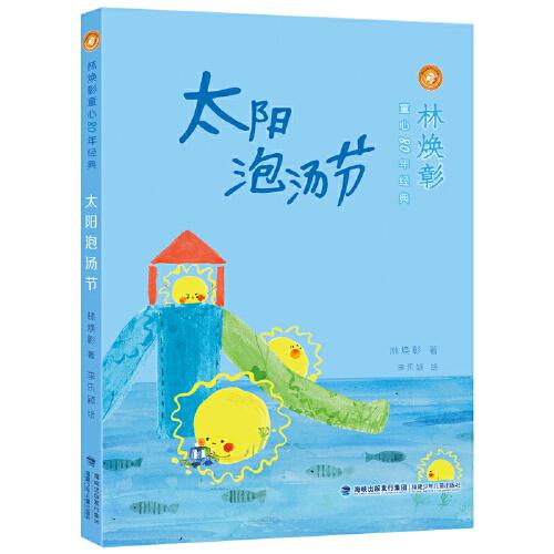 林焕彰童心80年经典:太阳泡汤节【彩绘】