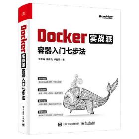 （专业）Docker实战派 容器入门七步法