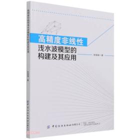 高精度非线性浅水波模型的构建及其应用