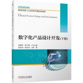 数字化产品设计开发(下册)(