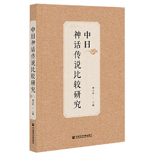 中日神话传说比较研究