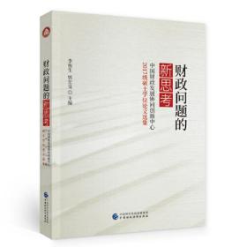 财政问题的新思考——中国财政发展协同创新中心2017级硕士学位论文选集