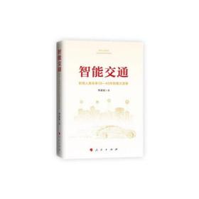 智能交通：影响人类未来10-40年的重大变革9787010239743