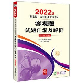 2022年国家统一法律职业资格考试 客观题 试题汇编及解析