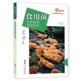 助力乡村振兴出版计划现代种植业实用技术系列：食用菌优质高效栽培技术