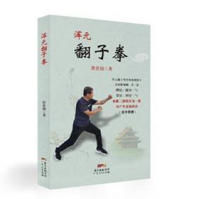 [现货正版]浑元翻子拳