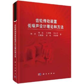 齿轮传动装置低噪声设计理论和方法、