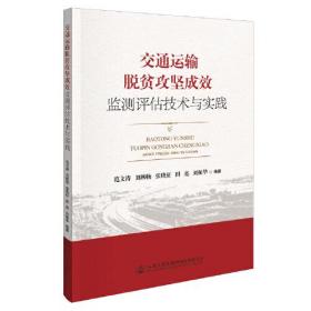 交通运输脱贫攻坚成效监测评估技术与实践