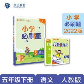 小学必刷题 语文五年级下 RJ人教版（配秒刷难点、阶段测评卷）理想树2022版