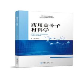 药用高分子材料学