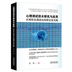 心理测试技术研究与应用：认知综合测试法的理论及实践