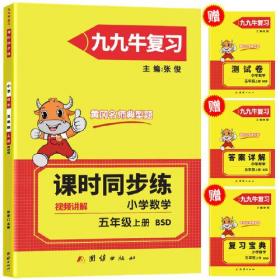 2021新版五年级上册数学同步练习题北师大版试卷测试卷 黄冈九九牛直练典型题