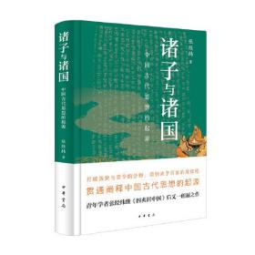 诸子与诸国：中国古代思想的起源（精装）